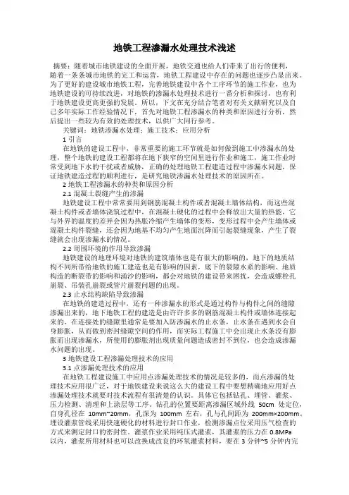 地铁工程渗漏水处理技术浅述