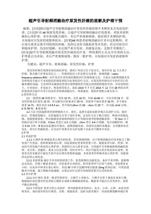 超声引导射频消融治疗原发性肝癌的观察及护理干预