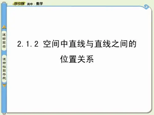 2.1.2 空间中直线与直线之间的位置关系
