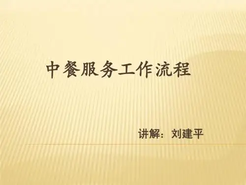 中餐服务工作流程