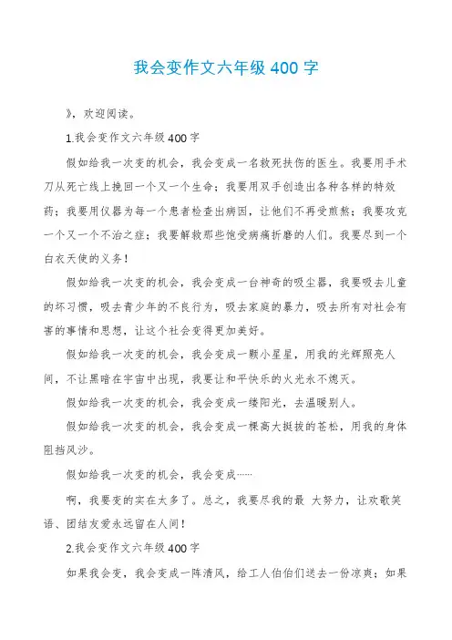 我会变作文六年级400字