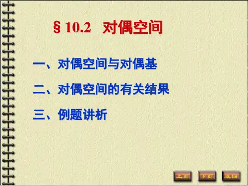 对偶基