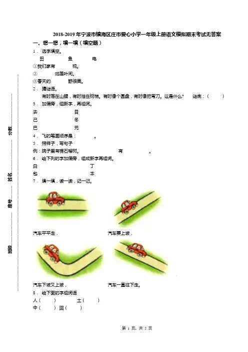 2018-2019年宁波市镇海区庄市爱心小学一年级上册语文模拟期末考试无答案(1)