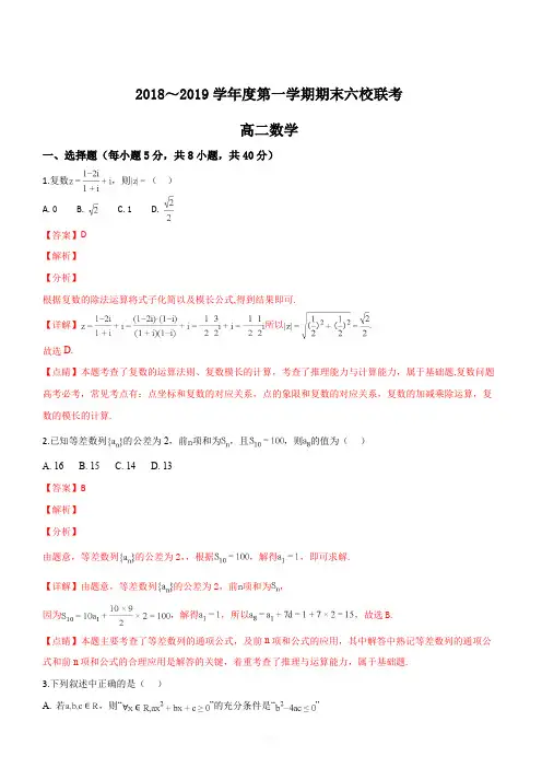 天津市七校(静海一中、宝坻一中、杨村一中等)2018-2019学年高二上学期期末考试数学试题(解析版)