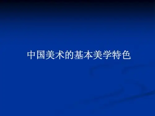 中国美术理论中的主要范畴与命题