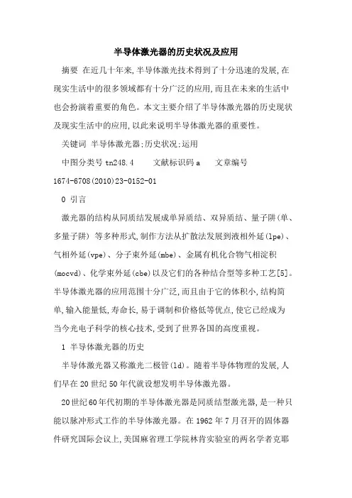 半导体激光器的历史状况及应用