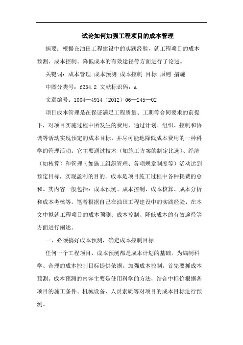 试论如何加强工程项目的成本管理