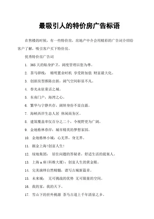 最吸引人的特价房广告标语