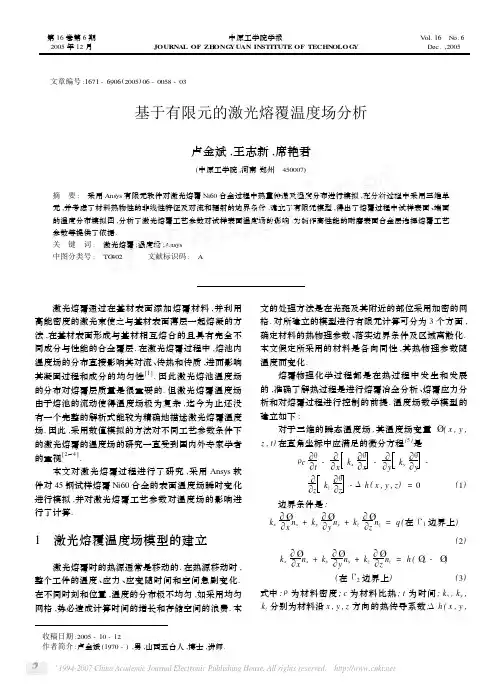 基于有限元的激光熔覆温度场分析
