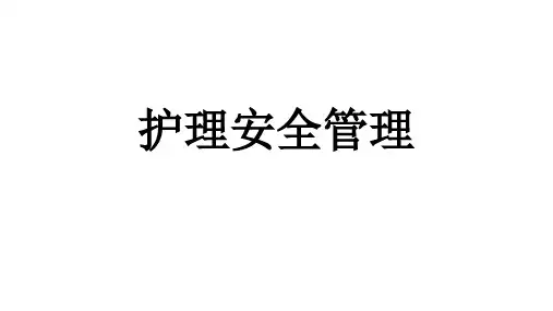 护理安全管理