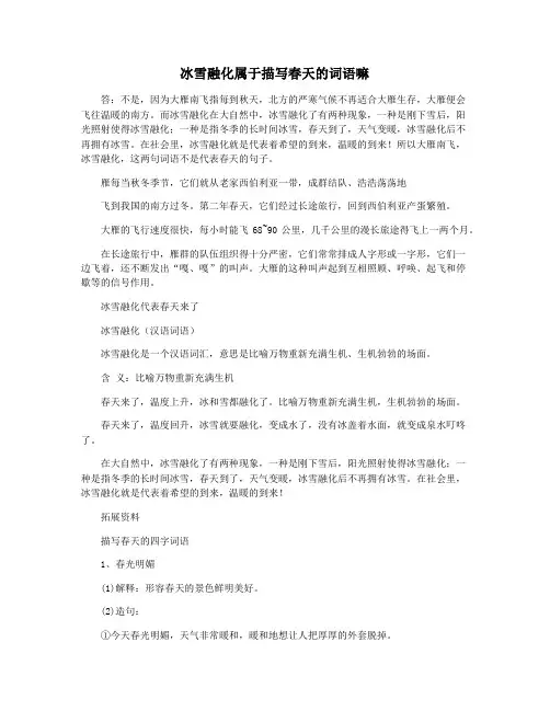 冰雪融化属于描写春天的词语嘛