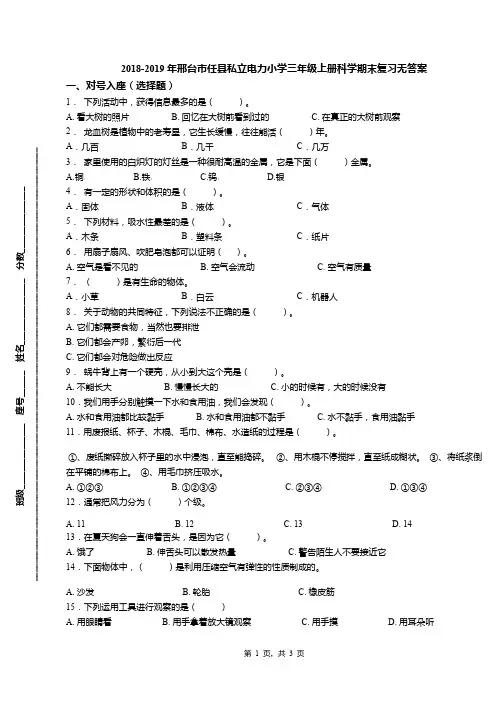 2018-2019年邢台市任县私立电力小学三年级上册科学期末复习无答案