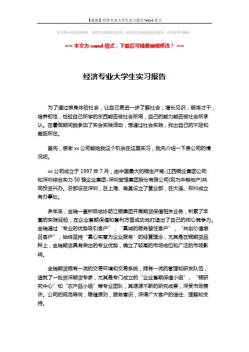 【最新】经济专业大学生实习报告-word范文 (2页)