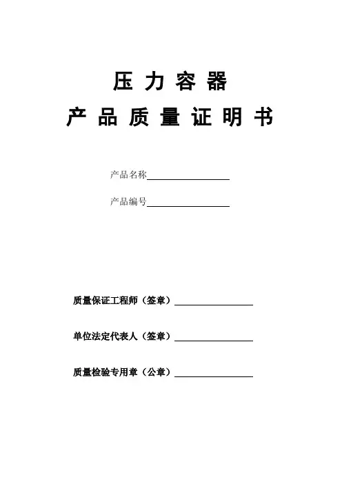 《固容规》压力容器产品质量证明书..