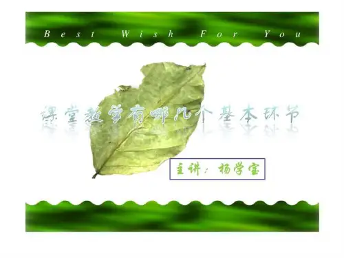 课堂教学有哪几个基本环节