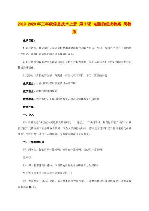 2019-2020年三年级信息技术上册 第3课 电脑的组成教案 闽教版