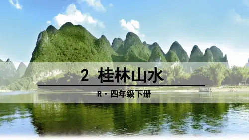 《桂林山水》公开课教学PPT课件(终稿)