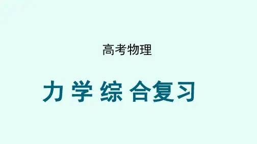 力学综合讲座