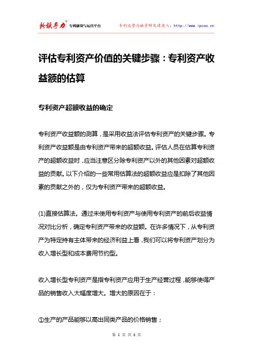 评估专利资产价值的关键步骤：专利资产收益额的估算