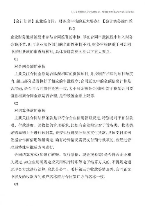 【会计知识】企业签合同,财务应审核的五大要点【会计实务操作教程】