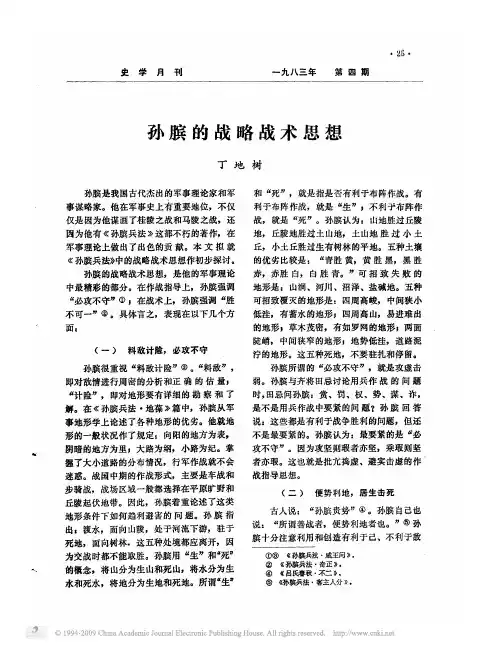 孙膑的战略战术思想