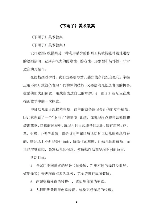 《下雨了》美术教案