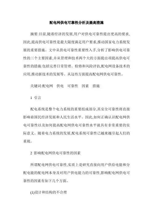 配电网供电可靠性分析及提高措施 2