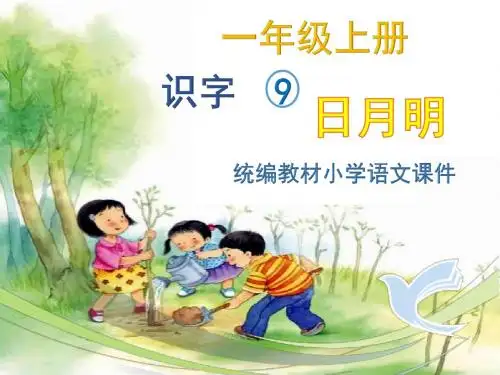 部编版一年级上册识字9《日月明》最新ppt课件