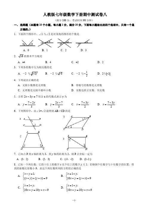 人教版七年级数学下册期中测试卷八 含答案 (原卷+答案)