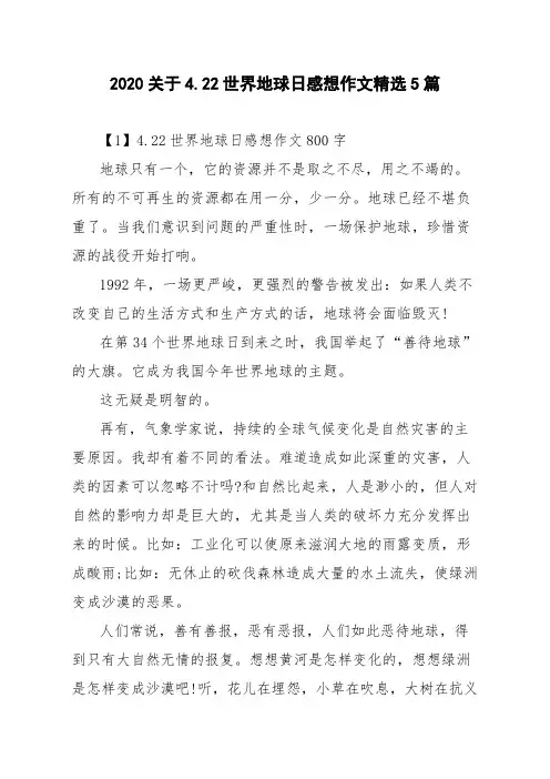 2020关于4.22世界地球日感想作文精选5篇