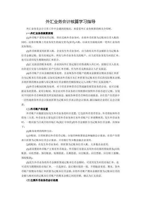 外汇业务会计核算学习指导