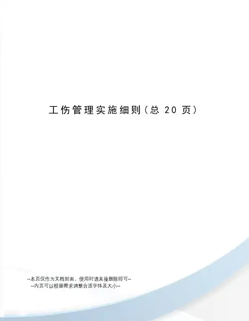 工伤管理实施细则