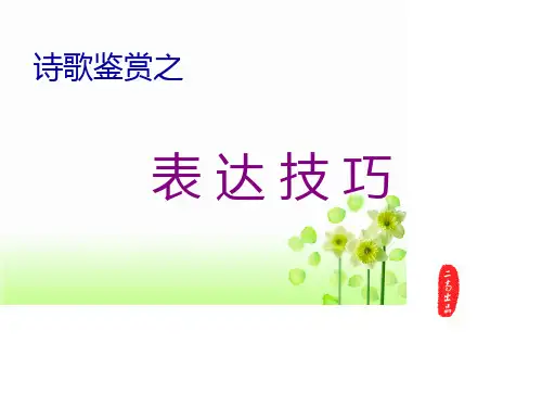 1123(82)诗歌鉴赏表达技巧之抒情手法PPT课件