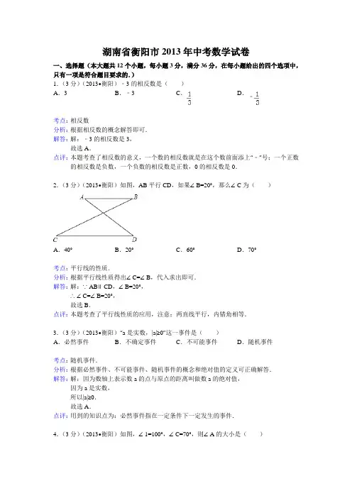 2013年湖南省衡阳市中考数学试卷及答案(Word解析版)