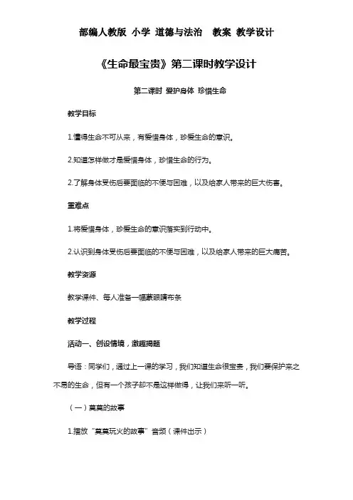 人教版 三年级上册 道德与法治《生命最宝贵》第二课时教学设计 教案