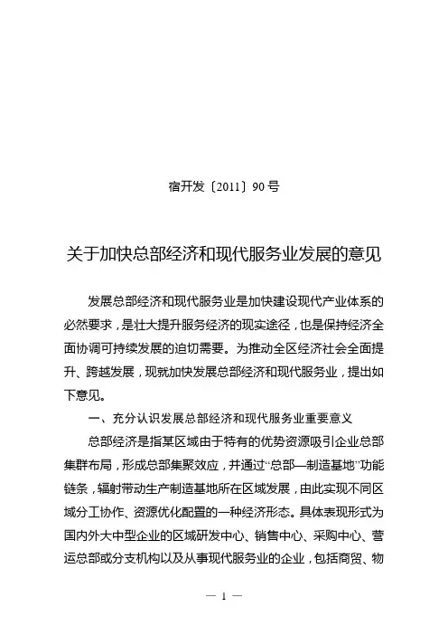90号关于加快发展总部经济和现代服务业的意见123