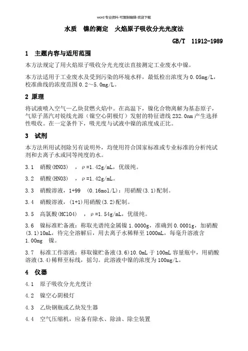 水质-镍的测定--火焰原子吸收分光光度法