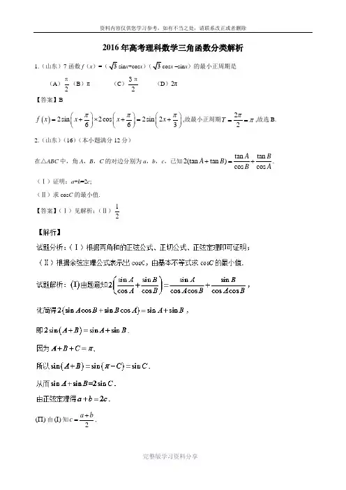 2016年高考理科数学三角函数分类汇编