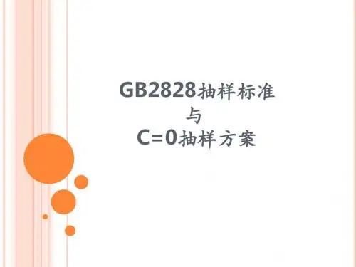 GB2828抽样标准与C=0抽样方案