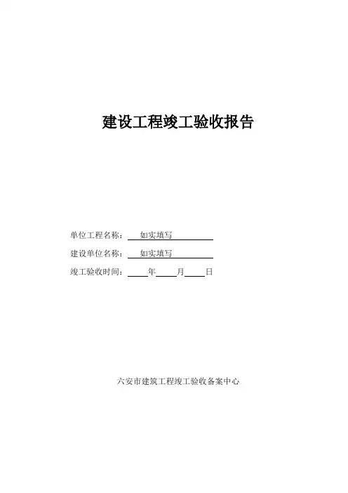建设工程竣工验收报告范本 2