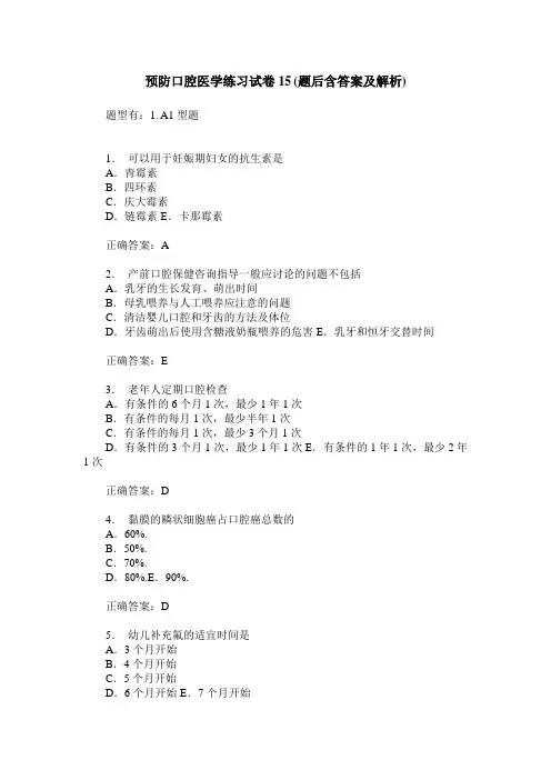 预防口腔医学练习试卷15(题后含答案及解析)_0
