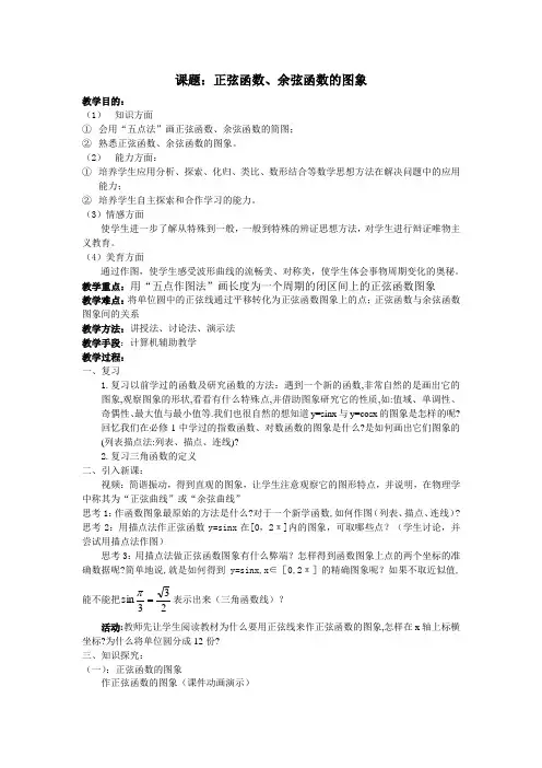 正弦函数、余弦函数的图象教案
