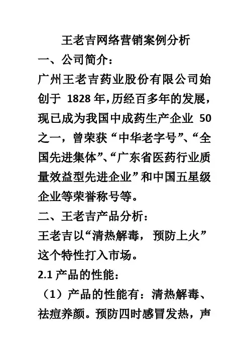 王老吉网络营销案例分析