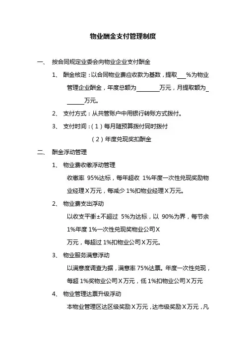 物业酬金支付管理制度