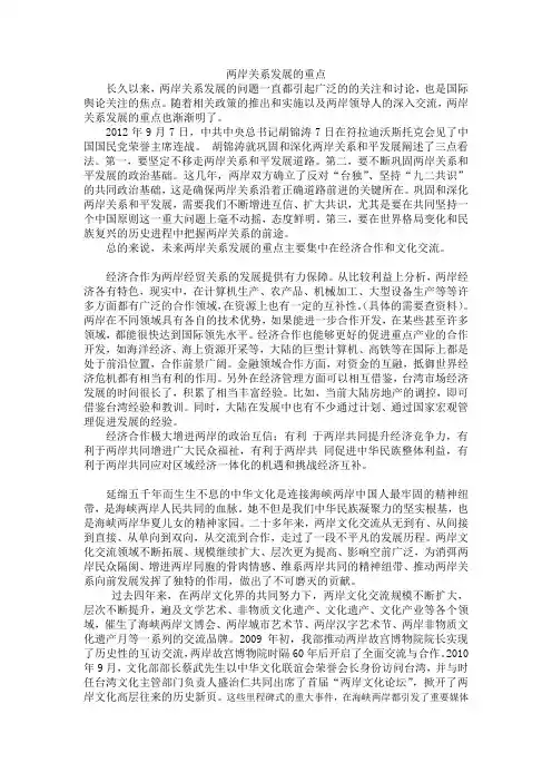两岸关系发展的重点