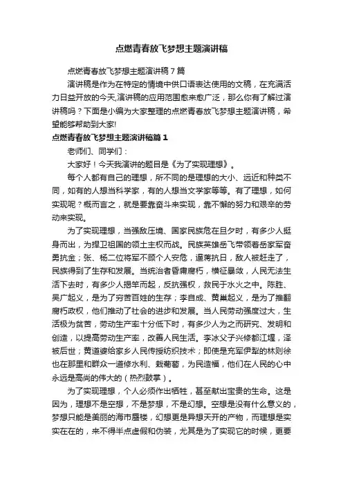 点燃青春放飞梦想主题演讲稿