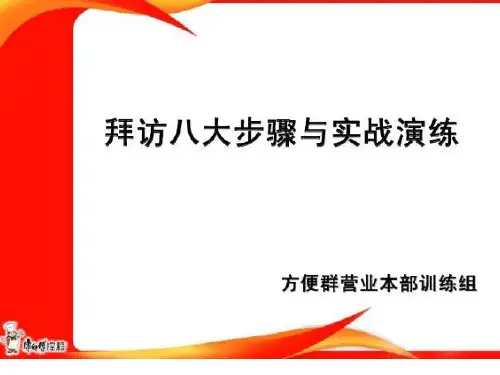 康师傅业务拜访八步骤