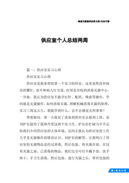 供应室个人总结两周