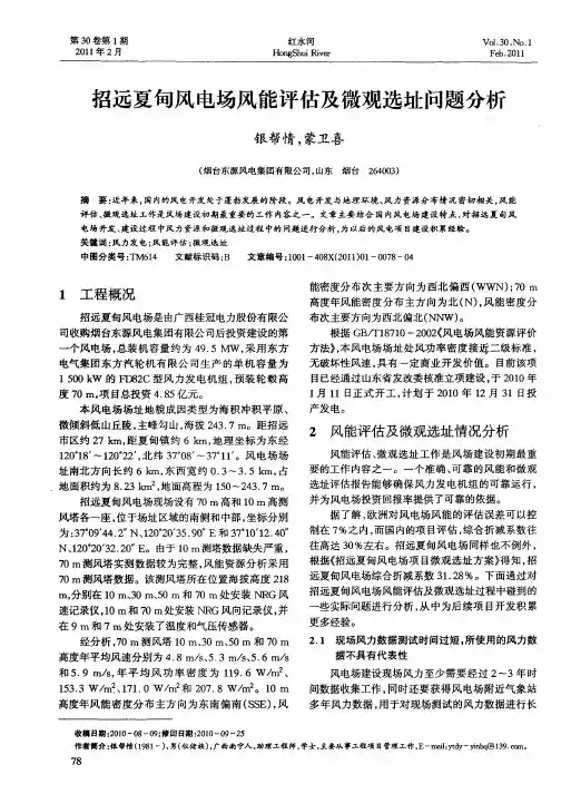 招远夏甸风电场风能评估及微观选址问题分析
