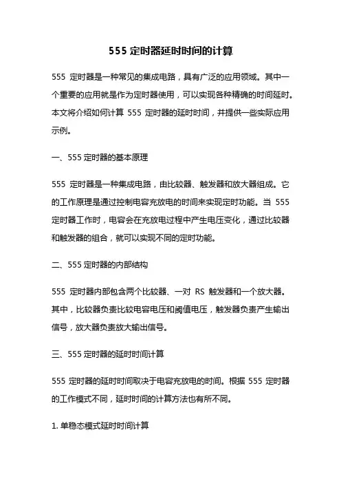 555定时器延时时间的计算